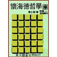 懷海德哲學(平)