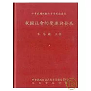 我國社會的變遷與發展(精)