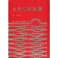 古史地理論叢(精)