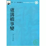 盧溝橋事變(平)