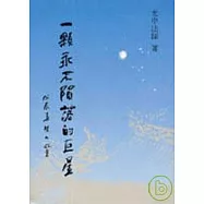 一顆永不隕落的巨星(平)