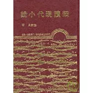 細讀現代小說(精)