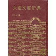 大陸文藝新探(精)
