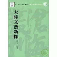 大陸文藝新探(平)