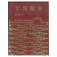 文開隨筆(精)