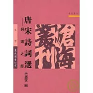 唐宋詩詞選─詞選之部(平)