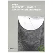 解讀現代‧後現代：文化空間與生活空間的思索(平)