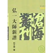 弘一大師新譜(平)