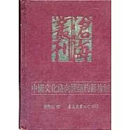 中國文化路向問題的新檢討(精)