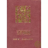 文學與歷史─胡秋原選集第一卷(精)