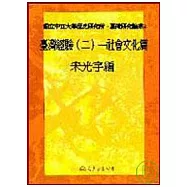 臺灣經驗(二)─社會文化篇