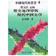 歷史地理學與現代中國史學(精)
