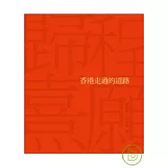 歸程熹願──香港走過的道路