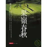 果嶺春秋