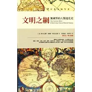 文明之網：無國界的人類進化史