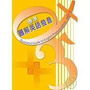 標準圖解英語發音(附1片CD)