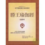 勝王瑜伽經：世界最寶貴的瑜伽聖經(白話本)