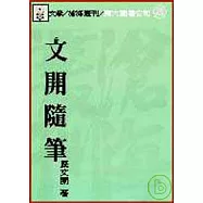 文開隨筆(平)
