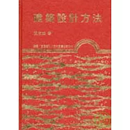 建築設計方法(精)