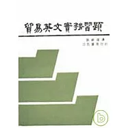 貿易英文實務習題