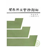 貿易英文實務題解