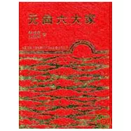 元曲六大家(精)