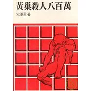 黃巢殺人八百萬(平)