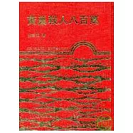 黃巢殺人八百萬(精)