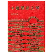 卡薩爾斯之琴(精)