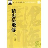 精忠岳飛傳(平)