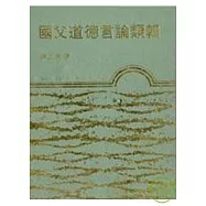 國父道德言論類輯