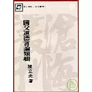 國父道德言論類輯