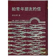 給青年朋友的信(上)(精)