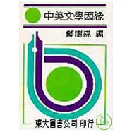 中美文學因緣(平)