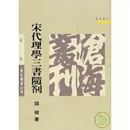 宋代理學三書隨劄