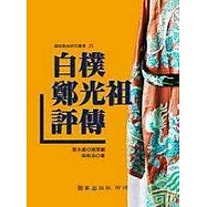 白樸.鄭光祖評傳