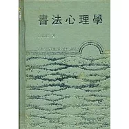 書法心理學(精)
