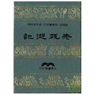 老殘遊記(精)