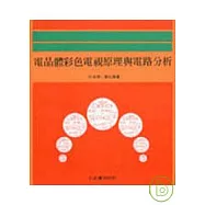 電晶體彩色電視原理與電路分析