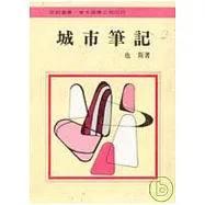 城巿筆記(精)