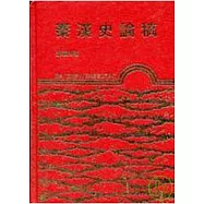 秦漢史論稿(精)