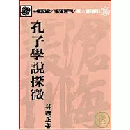 孔子學說探微(平)