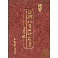 詩經欣賞與研究(三)(精)