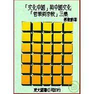 「文化中國」與中國文化─哲學與宗教三集(平)