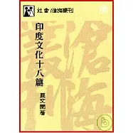 印度文化十八篇(平)