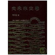 向未來交卷(精)