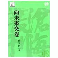 向未來交卷(平)