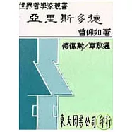 亞里斯多德(精)