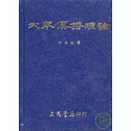 大眾傳播理論(精)