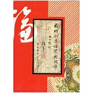 我的創造‧倡建與服務(精)